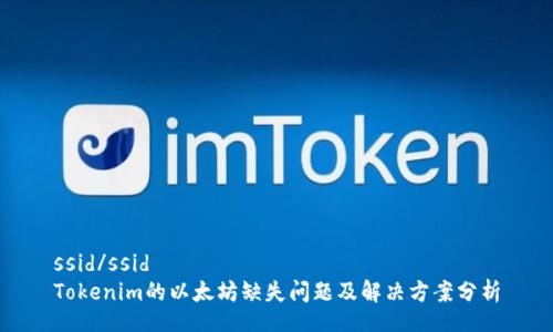 ssid/ssid
Tokenim的以太坊缺失问题及解决方案分析