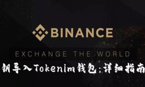 fields  
如何通过私钥导入Tokenim钱包：详细指南与常见问题
