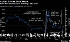 如何安全高效地进行USDT钱