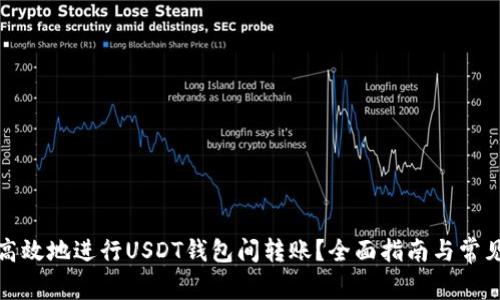 如何安全高效地进行USDT钱包间转账？全面指南与常见问题解答