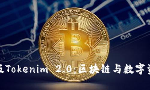 全面解析台湾版Tokenim 2.0：区块链与数字资产的未来之路