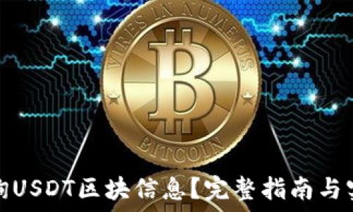   
如何查询USDT区块信息？完整指南与实用技巧