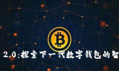 Tokenim 2.0：探索下一代数字钱包的智能与安全