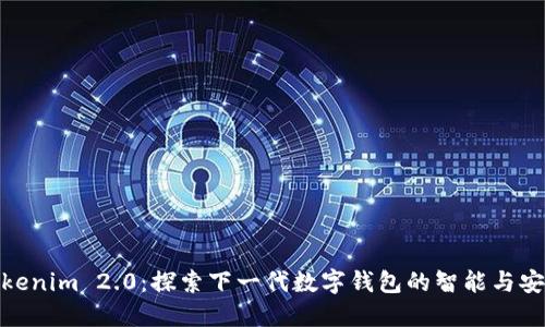 Tokenim 2.0：探索下一代数字钱包的智能与安全