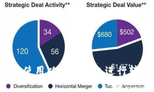 : 如何选择和使用以太坊钱包进行转账：全面指南