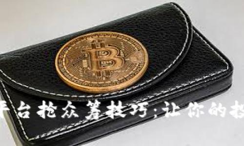 Tokenim平台抢众筹技巧：让你的投资更高效