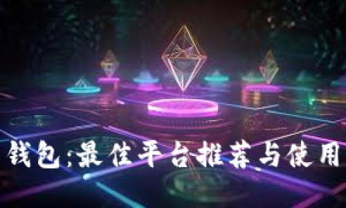 808钱包：最佳平台推荐与使用指南