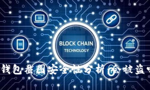 冷钱包截图安全性分析：会被盗吗？