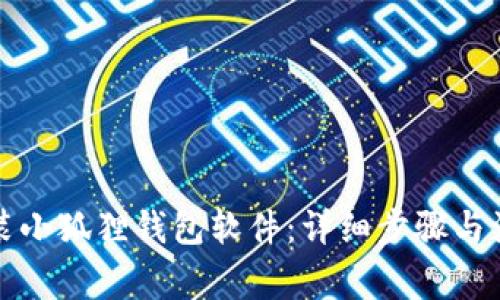 如何安装小狐狸钱包软件：详细步骤与注意事项