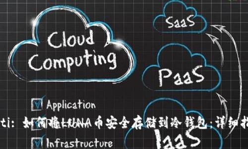 biao ti/biao ti: 如何将LUNA币安全存储到冷钱包：详细指南与注意事项