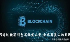 如何通过数字钱包高效发