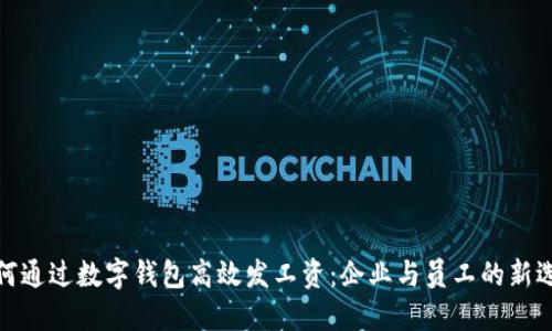 如何通过数字钱包高效发工资：企业与员工的新选择