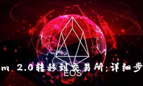 如何将Tokenim 2.0转移到交易所：详细步骤与实用技巧