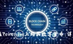 如何在Tokenim上购买数字货