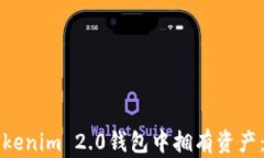如何在Tokenim 2.0钱包中拥有