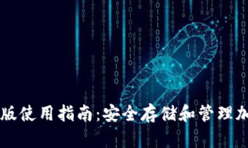 Coinbase钱包安卓版使用指南：安全存储和管理加密货币的最佳选择