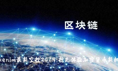 tokenim最新空投2019：抢先体验加密货币新机遇