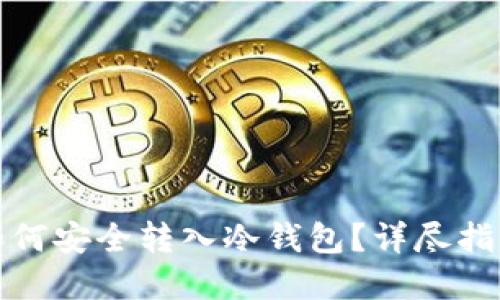 火币买币后如何安全转入冷钱包？详尽指南与实用技巧