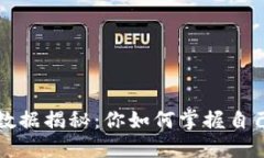 比特币钱包数据揭秘：你