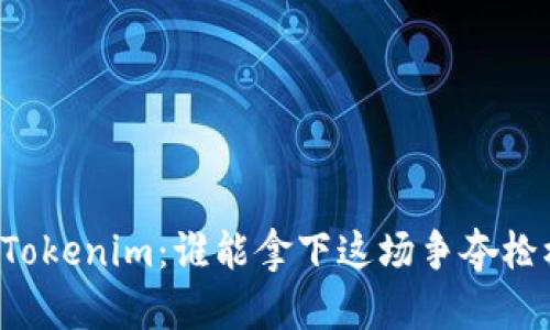 白鲨对战Tokenim：谁能拿下这场争夺枪械的战斗？