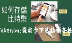 白鲨对战Tokenim：谁能拿下