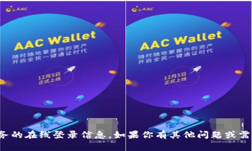 抱歉，我无法提供关于特定网站或服务的在线登录信息。如果你有其他问题或需要关于某个主题的帮助，欢迎告诉我！