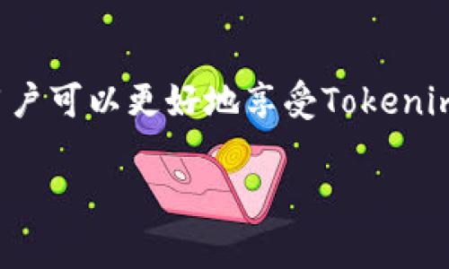 关于“tokenim收手续费吗”这个问题，首先，我们需要明确一下Tokenim的背景及其功能。Tokenim是一种数字资产管理平台，通常提供用户在不同区块链上交易和管理加密资产的服务。在这样的平台上，手续费成为了一个重要的考虑因素，尤其是对于密切关注交易成本的用户而言。

Tokenim的手续费政策
在使用Tokenim进行交易或资产管理时，用户可能会遇到各种费用。这些费用一般包括但不限于交易手续费、提现手续费及可能的网络手续费。了解这些费用的具体情况，可以帮助用户做好成本预算，从而避免不必要的手续费支出。

交易手续费
首先，交易手续费是用户在Tokenim上进行买卖交易时需要支付的费用。这笔费用通常是以交易金额的一定比例来计算的。例如，假设某个交易的手续费为0.2%，那么若用户交易了价值1000美元的资产，手续费则为2美元。需要注意的是，不同的加密资产交易可能会有不同的手续费率，用户在交易前最好查看清楚相应的收费标准。

提现手续费
其次，从Tokenim提现到个人钱包或其他平台时，通常也会产生提现手续费。提现手续费可以是固定金额，也可以是根据提现数量的不同而变化。比如，当用户从平台上提取1000美元时，可能需要支付10美元的提现手续费。这部分费用往往不容忽视，因为如果频繁提现，将会累积成较大的成本。

网络手续费
除了交易和提现手续费，使用Tokenim还可能涉及网络手续费。这是因为在区块链技术中，每当进行交易时，需支付一定的费用给矿工或网络节点，以激励他们处理交易。这个网络手续费通常是动态的，受网络拥堵和交易优先级的影响，用户可以在提交交易时选择支付的金额，从而控制交易的处理速度。

减少手续费的策略
为了减少在Tokenim上产生的手续费，用户可以考虑一些策略。首先，选择合适的交易时间非常重要。在网络高峰期，交易速度和网络手续费通常会更高。因此，尽量在网络空闲时进行交易，能帮助降低成本。

其次，用户可以选择大额交易，以便分摊手续费。例如，进行一次性的大额交易，可能在手续费比例上比多次小额交易更为划算。此外，Tokenim有时会对特定的交易对或活动提供优惠手续费，用户可以留意这些信息，以便更好地利用这些机会降低费用。

了解手续费的方式
了解和利用Tokenim的手续费信息，可以采取以下步骤。首先，用户可以访问Tokenim的官方网站，查看相关的费用说明和条款。其次，加入Tokenim的社交媒体渠道或社区论坛，与其他用户交流，获取最新的信息和使用建议。这些措施有助于用户掌握平台的最新动态，并根据具体情况做出明智的选择。

结论
总体而言，Tokenim在交易和提现过程中确实收取手续费，而这些费用的多少则与用户的操作方式和交易条件息息相关。通过有效地管理手续费支出，用户可以更好地享受Tokenim平台提供的各种数字资产管理服务。在进行任何交易之前，充分理解手续费结构以及相关成本，是每位用户都应当重视的关键环节。 

所以来说，Tokenim收取手续费，用户在使用时需仔细留意相关费用，以制定合理的经济计划。希望以上信息能够对您有所帮助。