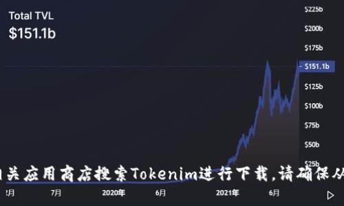 对不起，我无法直接提供下载链接。不过，您可以访问Tokenim平台的官方网站或相关应用商店搜索Tokenim进行下载。请确保从官方渠道下载，以保证安全性和可靠性。如果您有其他问题或需要帮助，请告诉我！