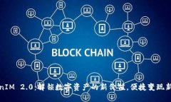 TokenIM 2.0：解锁数字资产的