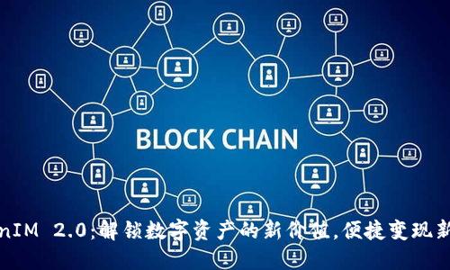 TokenIM 2.0：解锁数字资产的新价值，便捷变现新方式