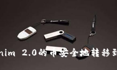 如何将Tokenim 2.0的币安全地转移到币安交易所