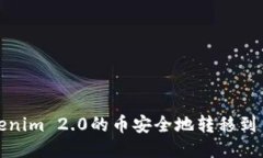 如何将Tokenim 2.0的币安全地