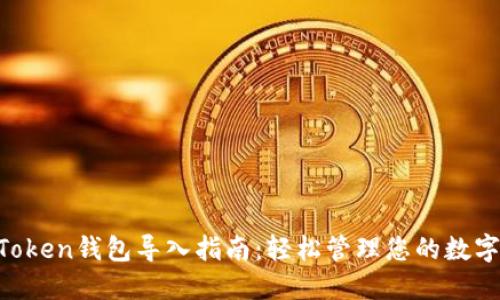 IM Token钱包导入指南：轻松管理您的数字资产