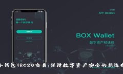 冷钱包TRC20交易：保障数字