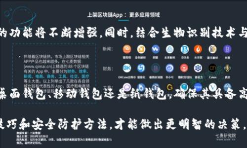   如何选择安全的私有以太坊钱包：深度解析与推荐 / 

 guanjianci 以太坊钱包, 私有钱包, 电子货币, 区块链技术 /guanjianci 

引言：数字货币的新时代

在这个数字货币的浪潮中，以太坊作为一项领先的区块链技术，已经吸引了千百万投资者和开发者的关注。其灵活的智能合约功能赋予了以太坊超越传统货币的潜力。然而，在享受这一创新所带来的便利时，安全性问题也随之而来。如何选择一个安全的私有以太坊钱包？这是每个数字货币用户亟需解答的问题。

什么是私有以太坊钱包？

私有以太坊钱包是指用户自行控制私钥的数字钱包。它不同于那些由第三方托管的热钱包，私有钱包给予用户完全的控制权。这意味着只要你妥善保管自己的私钥，便能确保资金的安全和隐私。对于那些注重安全与隐私的用户来说，选择私有以太坊钱包至关重要。

私有钱包的种类

私有以太坊钱包主要可以分为以下几类：

ul
    listrong硬件钱包：/strong这些物理设备如Ledger和Trezor，确保用户的私钥离线存储，抵御网络攻击的风险。/li
    listrong桌面钱包：/strong如Mist和Exodus，它们在电脑上运行，用户需要定期备份数据，确保钱包安全。/li
    listrong移动钱包：/strong适合日常小额交易的用户，如Coinomi和Trust Wallet，常用的应用程序非常便捷，但需确保手机安全。/li
    listrong纸钱包：/strong这是一种极简的方式，将私钥打印出来，物理性保存，安全性高，但在携带与使用上不够方便。/li
/ul

如何选择合适的私有以太坊钱包

选择一个合适的私有以太坊钱包，你需要考虑多个方面。

ul
    listrong安全性：/strong钱包的安全性是首要考虑因素。硬件钱包因其离线存储的特性而被视为最安全的选择。/li
    listrong用户体验：/strong一个直观易用的界面可以减少用户在操作过程中的失误，提升资金管理的便利性。/li
    listrong兼容性：/strong确保钱包与不同的操作系统兼容，如Windows、Mac、Linux等。/li
    listrong备份与恢复功能：/strong确保能够方便地备份和恢复钱包，确保不会因设备丢失导致资金损失。/li
/ul

硬件钱包的优势

硬件钱包是最受欢迎的私有以太坊钱包之一，其优势主要体现在以下几个方面：

首先，硬件钱包提供了高度的安全性。因为私钥存储在硬件设备中，无法在线访问，极大降低了被黑客攻击的风险。其次，许多硬件钱包还支持多种加密货币，用户不必为不同的货币购买不同的钱包。此外，硬件钱包的界面设计相对简单，用户可以轻松地进行交易。

桌面钱包和移动钱包的比较

桌面钱包和移动钱包各有优缺点，是用户根据自身需求而择优选择的工具。

桌面钱包的优点在于，其功能通常更为强大，适合需要频繁交易和管理多种资产的用户。和硬件钱包相比，桌面钱包的便捷性相对较低，尤其是在安全性方面，用户需要定期更新驱动程序，确保软件的安全性。而移动钱包则更适合日常交易，方便快捷，随时随地都可以访问资金，但其安全性依赖于手机安全，这使得一些用户对此有顾虑。

纸钱包的独特魅力

纸钱包由于其离线存储特性，提供了另一个安全选项。用户可以将私钥写在纸上，并且妥善保存，防止被黑客攻击。

然而，纸钱包也有其局限性。它不够便捷，易于损坏，丢失后几乎无法恢复。用户在生成和使用纸钱包时，需确保是在安全的环境下操作，避免任何可能的安全隐患。

私有以太坊钱包的未来趋势

随着区块链技术的不断发展，私有以太坊钱包的未来也面临新的机遇与挑战。越来越多的用户开始关注安全性，因此，硬件钱包和其他私有钱包的功能将不断增强。同时，结合生物识别技术与AI的安全防护措施也将被应用于钱包中，提高用户体验与安全性。

总结：选择私有以太坊钱包的重要性

在这个数字货币蓬勃发展的时代，为了保护你的资金安全与个人隐私，选择一个合适的私有以太坊钱包是至关重要的。无论你是选择硬件钱包、桌面钱包、移动钱包还是纸钱包，确保其具备高安全性、用户友好性和良好的兼容性。最后，了解钱包的使用和维护方法，才能在数字货币的世界中畅通无阻。

每个用户的需求不同，找到最适合自己的钱包，才能在以太坊的旅途中，携手共进，迎接更加光明的未来。通过不断学习与实践，对于钱包的使用技巧和安全防护方法，才能做出更明智的决策。在这个瞬息万变的市场中，保持冷静和理性，才是成功的关键。