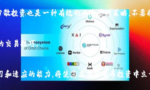   如何在Tokenim平台上快速增减币种：新手完全指南 / 

 guanjianci Tokenim, 增减币种, 加密货币, 交易平台 /guanjianci 

引言
在当今的加密货币市场，符合大众需求的投资选择愈发重要，而Tokenim作为一个新兴的交易平台，正在吸引越来越多的用户。对于许多刚接触加密货币的投资者来说，学习如何在Tokenim上增减币种是他们迈向数字货币世界的重要一步。本文将详细介绍这一过程中的各个环节，帮助新手有序进行币种的增减操作。

什么是Tokenim？
Tokenim是一个创新的加密货币交易平台，提供多种数字资产的交易服务。它不仅支持主流的币种，如比特币（BTC）和以太坊（ETH），还为用户提供了丰富的选择权，包括一些新兴的竞争币和稳定币。Tokenim的独特之处在于其用户友好的界面和多样的交易工具，使用户在操作时感到极大的便利。

为什么选择Tokenim进行币种增减？
Tokenim之所以受到用户的广泛欢迎，主要得益于几个独特的卖点。首先，平台的交易速度非常快，用户可以迅速完成单笔交易，这在当前瞬息万变的市场中尤为重要。其次，Tokenim提供真实的市场深度和流动性，用户可以在不影响市场价格的情况下进行大额交易。此外，该平台还具备高水平的安全性，用户的资产可以得到有效保护。最后，Tokenim定期推出的优惠活动和手续费减免，也让用户在交易中享受实惠。

增减币种的基本步骤
通过Tokenim进行币种增减的过程看似复杂，但实际上并不难。只需遵循以下基本步骤，您即可顺利完成操作。

1. 注册并登录账号
首先，您需要在Tokenim上创建一个账户。访问Tokenim官网，点击“注册”按钮，填写相关信息，包括邮箱、密码等。注册完成后，请务必通过邮箱激活您的账户。完成激活后，使用您的账户信息登录平台。

2. 完成身份验证
为了确保交易安全，Tokenim要求用户完成身份验证。进入个人中心，按照提示上传身份证明文件和相关信息。完成验证后，您将可以享受更高的交易额度和更多的功能。

3. 充值资金
进入“资产管理”界面，选择您想要充值的币种。在这个界面中，Tokenim会提供您的充值地址以及相应的二维码，您可以通过其他钱包或平台，向该地址发送资金。请记住，充值到账时间可能因网络拥堵而有所不同。

4. 选择增减币种
一旦资金到账，您就可以开始增减币种了。在交易页面，您可以看到所有支持的币种及其当前市场价格。选择您想要增持的币种，输入购买数量，系统将自动计算出您需要支付的金额。

5. 提交订单
在确认金额无误后，您可以选择“买入”或“卖出”进行交易。Tokenim系统会提示您输入二次验证信息以确保交易安全。提交订单后，您可以在“我的订单”中查看交易进度。

6. 查看交易记录
完成交易后，建议您及时查看自己的交易记录。您可以在资产管理界面中找到最新的交易状态，确保每一笔增减都准确无误。

加密货币的市场特性
加密货币市场充满了机遇和挑战，波动性也是其显著特点。在Tokenim上进行交易时，您需要密切关注市场动态。了解不同币种的历史价格趋势和价格波动，能够帮助您做出更明智的交易决策。

如何管理风险
在交易过程中，风险管理是投资者需要重点关注的内容。您可以通过设置止损和止盈订单来保护自己的投资。这些工具可以帮助您在市场剧烈波动时，及时锁定利润或限制损失。同时，分散投资也是一种有效的风险管理策略，不要将所有资金投入单一币种。

用户社区的力量
Tokenim不仅是一个交易平台，更是一个充满活力的用户社区。在这里，您可以与其他投资者分享经验，了解市场趋势。通过参与社区讨论，您将获得更多实用的信息与建议，不断提升您的交易技巧。

结语
总的来说，Tokenim为用户提供了一个安全、高效且便捷的交易环境。在这个平台上进行币种增减操作并不是难事，只需按照上述步骤，您便可以顺利进行。随着市场的不断发展，保持学习和适应的能力，将使您在加密货币投资中立于不败之地。现在就动手尝试在Tokenim上增减币种吧，开启您的数字货币投资之旅！