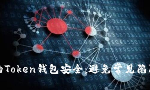 如何确保您的Token钱包安全：避免常见陷阱和最佳实践