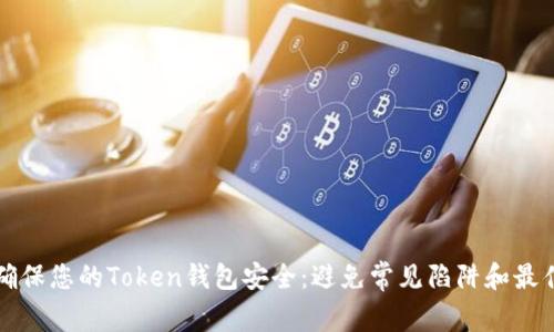 如何确保您的Token钱包安全：避免常见陷阱和最佳实践