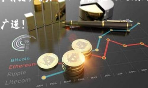 Tokenim可以存DOGE吗？全面解析数字货币存储问题

在数字货币日益普及的今天，用户对于如何安全存储其资产的关注程度不断提升。特别是狗狗币（DOGE）作为一种受到广泛欢迎的加密货币，其存储需求更是引起了许多人的关注。那么，Tokenim这个平台可以存储DOGE吗？本文将对此进行深入探讨。

Tokenim简介

Tokenim是一款致力于提供安全、高效的数字货币存储和交易服务的平台。其主打的特点是用户友好的界面和多种加密货币支持，包括但不限于主流的比特币、以太坊等。Tokenim还提供了安全保障措施，以确保用户的资产安全，也吸引了不少数字货币投资者和爱好者。

DOGE介绍

狗狗币（DOGE）起初是作为一种玩笑而创立的加密货币，其标志性的小狗形象在网络上广受欢迎。尽管起初并不被看好，但随着社区的不断壮大和一些知名人士的支持，DOGE逐渐成为一种值得投资的数字货币。其快速的交易确认时间和低交易费用也使它在小额支付和小额交易中占据了一席之地。

Tokenim是否支持DOGE存储

首先，了解一个平台是否可以存储特定的加密货币，最直接的方式是查看其官方信息或帮助文档。根据Tokenim官网的信息，目前该平台确实已经支持DOGE的存储和交易。用户只需在注册成功后，按照指示进行钱包创建，即可轻松存储DOGE。

为什么选择Tokenim存储DOGE？

客户在选择数字货币存储平台时，往往会考虑安全性、易用性和服务质量等因素。Tokenim在这些方面的发展都有其独特之处。

1. **安全性**：Tokenim采取了多重安全措施来保护用户的资产。这包括两步验证、冷钱包存储及实时监控等，减少黑客攻击的风险，确保用户资金的安全。

2. **用户友好的体验**：Tokenim的界面设计直观、简洁，用户能够轻松找到所需功能。这对于数字货币的新人来说尤为重要，帮助他们减少在使用过程中可能遇到的困惑。

3. **社区支持**：Tokenim有一个活跃的社区，用户可以随时在社区内交流、提问，获取所需帮助。这增加了用户对平台的信任感。

如何在Tokenim中存储DOGE

在Tokenim中存储DOGE的流程相对简单，以下是详细步骤：

1. **注册账户**：访问Tokenim的官方网站，注册一个新账户。确保填写真实的信息，以便后续的身份验证。

2. **完成身份验证**：根据平台要求上传相关资料完成身份验证。此步骤是为了增强账户的安全性。

3. **创建钱包**：在账户设置中创建一个DOGE钱包。Tokenim会自动为您生成一个钱包地址，您可以使用此地址接收DOGE。

4. **存入DOGE**：一旦钱包创建成功，您就可以通过其提供的地址将DOGE转入您的Tokenim账户。请注意，在进行转账时，要仔细核实钱包地址，以免产生不必要的损失。

5. **查看余额**：DOGE存入后，您可以在账户页面查看余额，所有的交易记录也会在平台上清晰列出。

存入DOGE后如何管理

在Tokenim成功存入DOGE后，用户需要了解如何有效管理其资产。以下是一些建议：

1. **定期查看市场动态**：狗狗币的市场价格波动较大，定期查看市场动态可以帮助用户做出更好的交易决策。

2. **合理配置资产**：在投资狗狗币的同时，也可考虑配置其他的数字货币，以分散风险。

3. **保持账户安全**：定期更换密码和启用双重验证可以有效保护用户账户的安全，防止不法分子的侵扰。

DOGE存储的风险与挑战

尽管Tokenim提供了一系列安全保障措施，但加密货币存储仍然存在一定的风险。这些风险包括市场波动、技术故障以及网络攻击等。因此，用户在进行DOGE投资和存储时，必须充分了解这些风险。

市场的波动性是加密货币投资的特点，DOGE价格的忽高忽低，可能会使投资者在短时间内面临巨大的财务压力。对于新手投资者来说，建议设置止损点，避免因情绪波动而做出错误决策。

在安全方面，虽然Tokenim采取了多重安全措施，但随着网络攻击方式的不断演进，没有任何平台可以保证绝对安全。用户需要保持警惕，定期检查自己的账户安全设置。此外，养成备份私钥和恢复短语的习惯，这样即使平台出现问题，用户仍可通过这些信息安全访问自己的资产。

最终总结：Tokenim是存储DOGE的首选吗？

综上所述，Tokenim是一款值得信赖的数字货币存储平台，支持DOGE的存储，且具有多项安全措施保护用户资产。如果您是狗狗币的持有者，确实可以考虑在Tokenim进行存储。尽管如此，务必时刻保持警惕，合理管理自己的资产，才能在这个充满机遇与挑战的数字货币世界中立足。

希望本文能够帮助到您，更好地理解Tokenim与DOGE的存储关系。无论您是新手还是老手，在数字货币的道路上，祝您交易顺利，财源广进!

Tokenim, DOGE, 数字货币, 存储/guanjianci  
Tokenim：安全存储DOGE的最佳选择，一站式数字资产管理平台