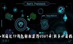 如何通过TP钱包轻松获得