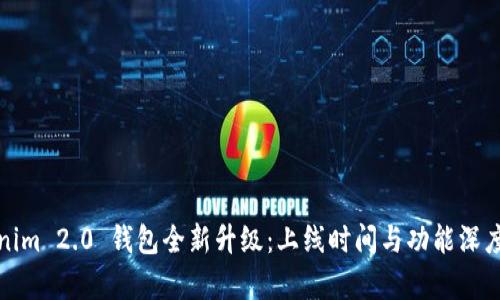 Tokenim 2.0 钱包全新升级：上线时间与功能深度解析