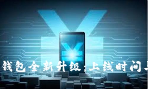 Tokenim 2.0 钱包全新升级：上线时间与功能深度解析