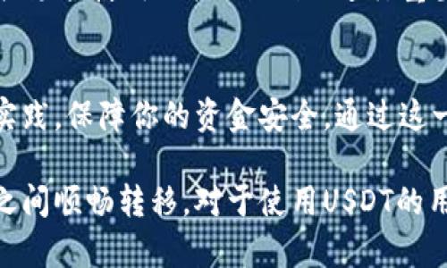 USDT（泰达币）是一种广泛使用的稳定币，且基于区块链技术，可以在不同的钱包之间自由转移。因此，你可以将USDT提到其他人的钱包。不过，具体操作步骤需要根据你使用的平台或钱包而异。

如何将USDT提到别人的钱包
将USDT提到其他人钱包的过程相对简单，以下是一些关键步骤：

选择合适的钱包
首先，你需要选择一个支持USDT的电子钱包。支持USDT的主流钱包有多种，包括硬件钱包和软件钱包。确保你选择的钱包是安全的，且能够方便地进行交易。常见的选择包括Trust Wallet、MetaMask和Ledger等。

获取接收地址
接收USDT的另一方需要给你她或他的钱包地址。这个地址通常是一串由字母和数字组成的字符。务必确保你获得的是一个正确的地址，任何错误都可能导致不可逆的资产损失。

发起转账
在你的钱包中，选择USDT，接下来点击“发送”或“转账”选项。接着，在弹出的界面中，输入对方的钱包地址和转账金额。确认信息准确无误，这一环节是确保资金安全的关键。

确认交易细节
在提交交易之前，务必再次检查输入的所有细节，包括钱包地址和金额。许多钱包在这个阶段会提供网络手续费的估算，确保你在完成交易之前了解这些费用。

等待交易确认
一旦你提交了交易，通常需要几分钟时间来确认。确认时间长短取决于网络的繁忙程度和你选择的手续费率。确保你和对方保持沟通，以便及时获取到达通知。

检查交易状态
你可以通过区块链浏览器查询交易状态，确保USDT已经成功发送到对方的钱包中。输入交易哈希（TxID）或相关的钱包地址，就可以查看相关信息。

注意安全问题
在进行USDT转账时，警惕潜在的安全隐患。请保管好你的私钥和助记词，免受黑客攻击的风险。此外，避免在公共场合使用公共Wi-Fi以进行重要的交易。

总结
将USDT提到其他人的钱包是一个相对简单的过程，但务必确保交易的每一个环节都正确无误。遵循安全最佳实践，保障你的资金安全。通过这一方式，不仅可以方便与他人进行交易，还能拓展你的数字资产管理经验。

USDT的流通性和稳定性使其成为许多人进行数字货币交易、支付或投资的首选工具。了解其如何在不同钱包之间顺畅转移，对于使用USDT的用户来说是非常重要的技能。无论是日常交易还是投资布局，熟悉这些操作流程能有效提升你的数字理财能力。