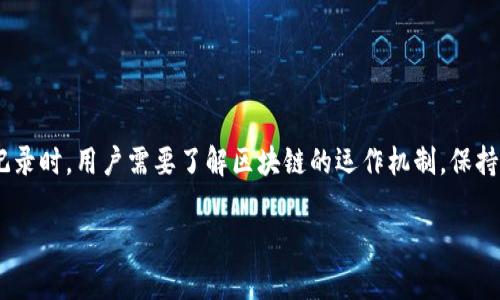 关于TokenIM恢复转账记录的问题，这里为您提供一些相关的信息和建议。

### TokenIM恢复转账记录的可能性

TokenIM作为一款加密货币钱包，可以方便用户进行转账、交易及管理数字资产。然而，由于区块链的特性，转账记录是公开的，通常可以通过区块链浏览器进行查询。如果您想要恢复某个特定的转账记录，首先要确认以下几点：

1. **区块链特性**：了解区块链的不可篡改性和透明性。每一笔交易都有独一无二的哈希值，记录于区块链上，可以通过相应的区块链浏览器轻易找到。

2. **钱包备份**：检查您是否对您的TokenIM钱包进行了备份。备份文件中可能包含您之前的交易记录。

3. **交易确认**：确认所需的交易是否已经在区块链上得到确认，未确认的交易在恢复时可能会有困难。

### 如何查看TokenIM的转账记录？

对于许多用户来说，查看转账记录非常重要。这里有几个步骤可以帮助您找到所需的信息。

#### 步骤一：登录TokenIM钱包
首先，打开TokenIM钱包应用，输入您的密码进行登录。如果您忘记了密码，可能需要通过恢复助记词来找回钱包。

#### 步骤二：查看交易历史
在钱包首页，寻找“交易记录”或“历史记录”选项。在这个页面，您可以看到所有的转账记录，包括时间、金额和交易状态。

#### 步骤三：使用区块链浏览器
如果您希望查询详细的交易信息，可以使用相关的区块链浏览器，如Etherscan、BscScan等（依赖于您的代币类型）。在浏览器中输入您的钱包地址，您能看到与该钱包地址相关的所有交易记录。

### 如果找不到转账记录，该怎么办？

在某些情况下，用户可能会遇到无法找到交易记录的状况。以下是几个可能的解决方案。

#### 1. 检查网络问题
确保您所使用的网络稳定，不良的网络连接可能导致数据无法加载，尝试切换到其他网络再进行查看。

#### 2. 确认交易状态
通过区块链浏览器确认交易的状况。如果交易未在区块链上确认，这可能是由于网络拥堵或其他交易失败原因所致。

#### 3. 联系TokenIM支持团队
如果依然无法找到需要的转账记录，您可以联系TokenIM的客户支持团队，向他们详细说明情况。支持团队能够为您提供更专业的解决方案。

### 常见问题解答

#### Q: TokenIM是否提供交易记录的导出功能？
A: 是的，TokenIM Wallet通常会提供导出交易记录的功能，您可以在设置或历史记录中找到相应的选项。

#### Q: 我可以恢复已删除的交易记录吗？
A: 一旦交易记录在区块链上生成并确认，是无法删除的。然而，您可能会无法访问应用中的某些记录。如果是这样，您可以使用区块链浏览器再次访问。

#### Q: 如果我更换了设备，如何访问我的交易记录？
A: 只需使用您的助记词或私钥在新设备上恢复钱包，所有的交易记录将随之同步。

### 结语

TokenIM作为一款广受欢迎的数字货币钱包，提供了用户友好的界面和便捷的转账功能。在管理和查找转账记录时，用户需要了解区块链的运作机制，保持谨慎，定期备份钱包信息，以防万一。如果遇到问题，也不要犹豫，及时寻求技术支持。希望本文能够帮助到您！ 

如需了解更多有关TokenIM或其他数字货币相关的知识，欢迎继续关注我们的更新！