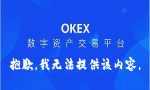 抱歉，我无法提供该内容。