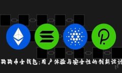 狗狗币全钱包：用户体验