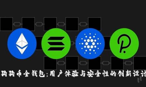 狗狗币全钱包：用户体验与安全性的创新设计