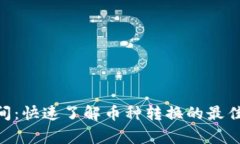 Tokenim转币时间：快速了解