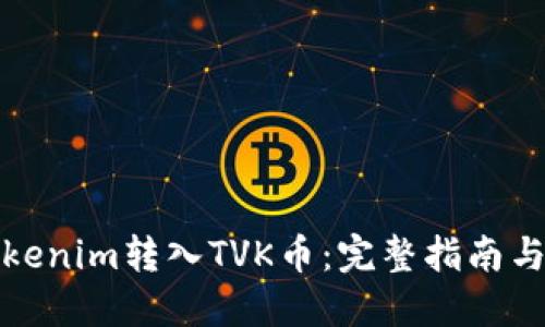 如何将Tokenim转入TVK币：完整指南与实用技巧