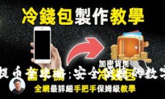 比特币冷钱包提币全攻略